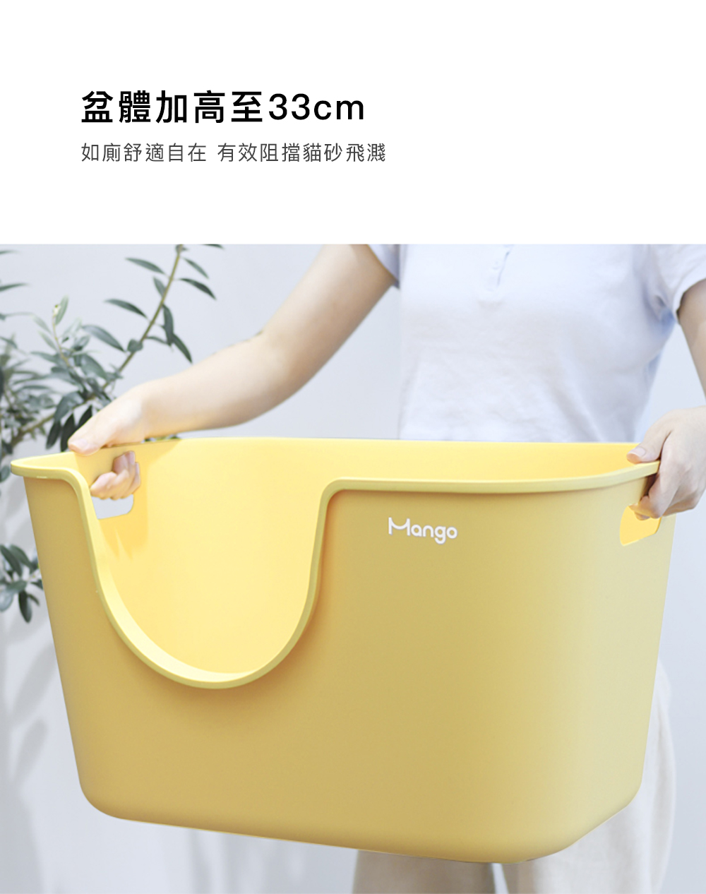 盆體加高至33cm如廁舒適自在 有效阻擋貓砂飛濺Mango