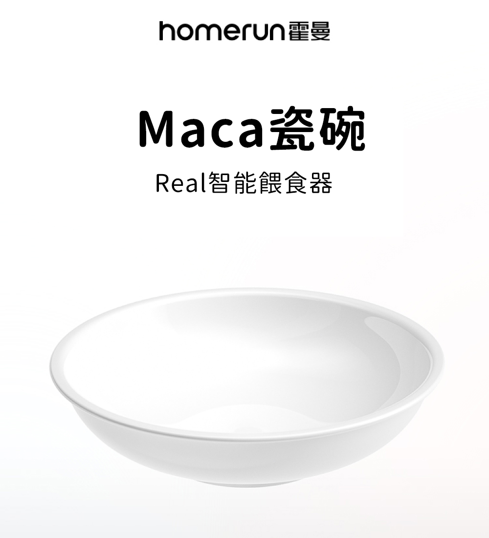 homerunMaca瓷碗Real智能餵食器