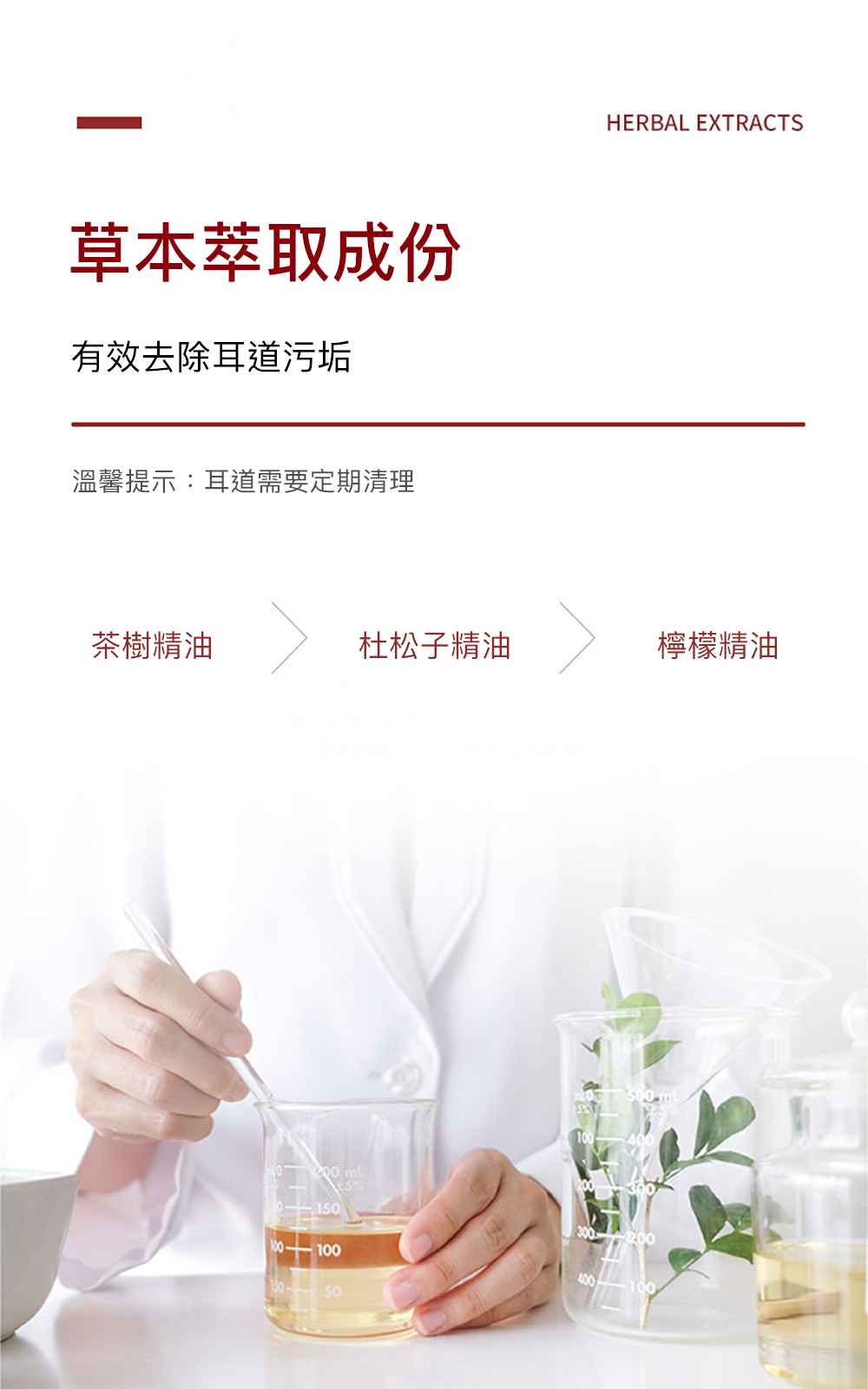 草本萃取成份有效去除耳道污垢溫馨提示:耳道需要定期清理HERBAL EXTRACTS茶樹精油杜松子精油檸檬精油15010010010050300 200400-100