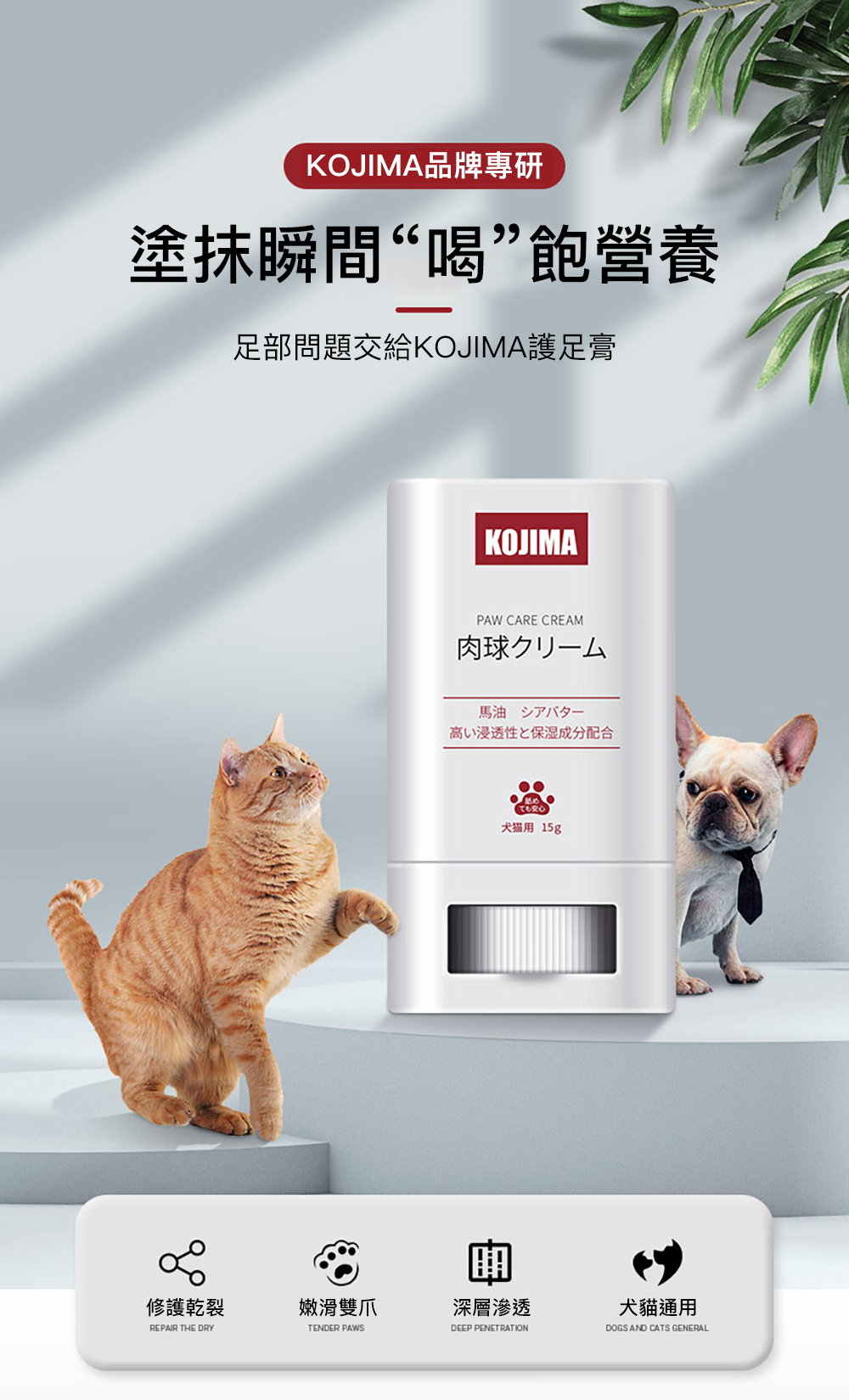 KOJIMA品牌專研塗抹瞬間“喝”飽營養足部問題交給KOJIMA護足膏KOJIMAPAW CARE CREAM肉球馬油高い浸透性と保湿成分配合犬猫用 15g修護乾裂嫩滑雙爪深層滲透犬貓通用REPAIR THE DRYTENDER PAWSDEEP PENETRATIONDOGS AND CATS GENERAL