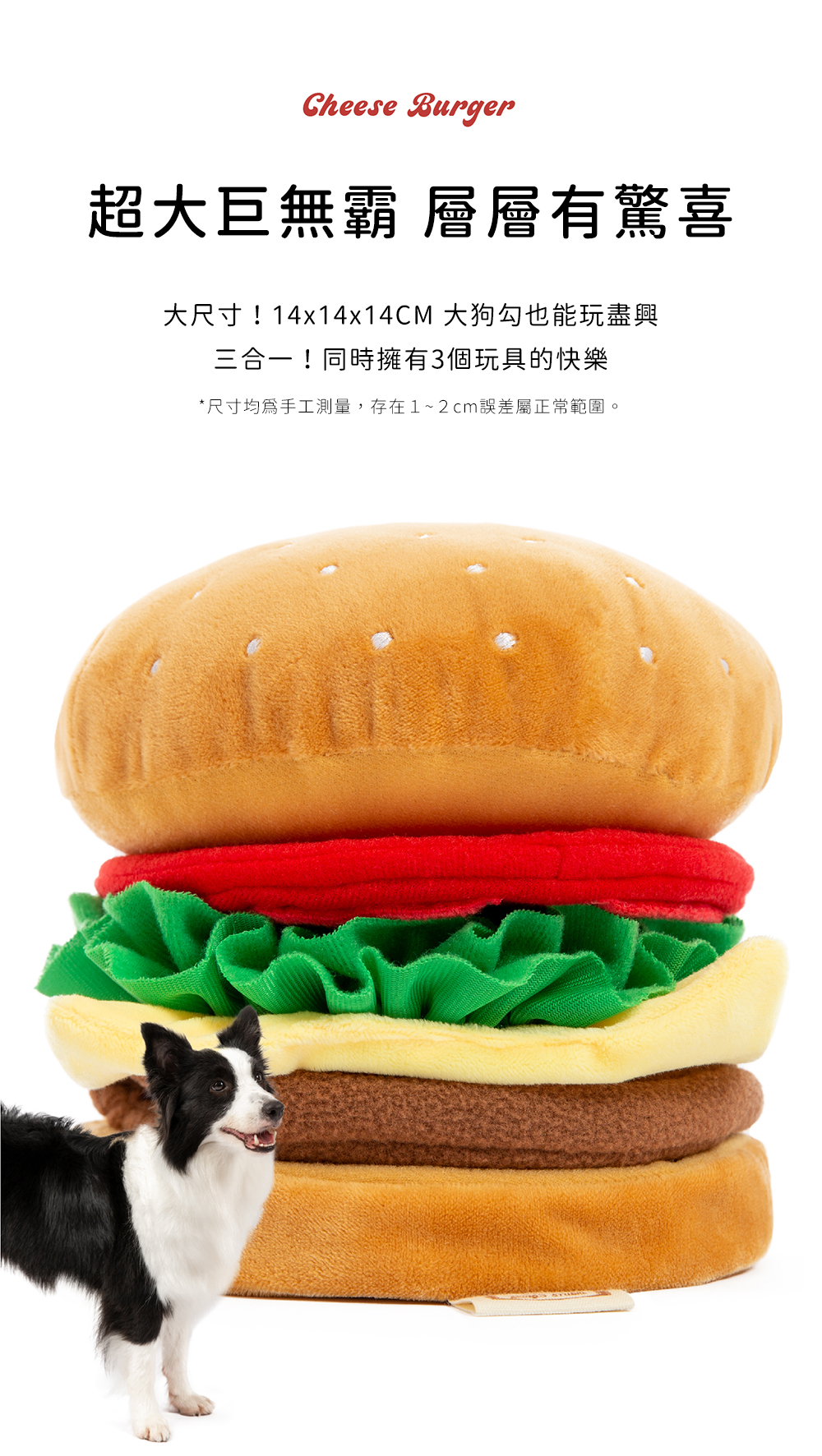 Cheese Burger超大巨無霸 層層有驚喜大尺寸!14x14x14CM 大狗勾也能玩盡興三合一!同時擁有3個玩具的快樂*尺寸手工測量,存在1~2cm誤差屬正常範圍。