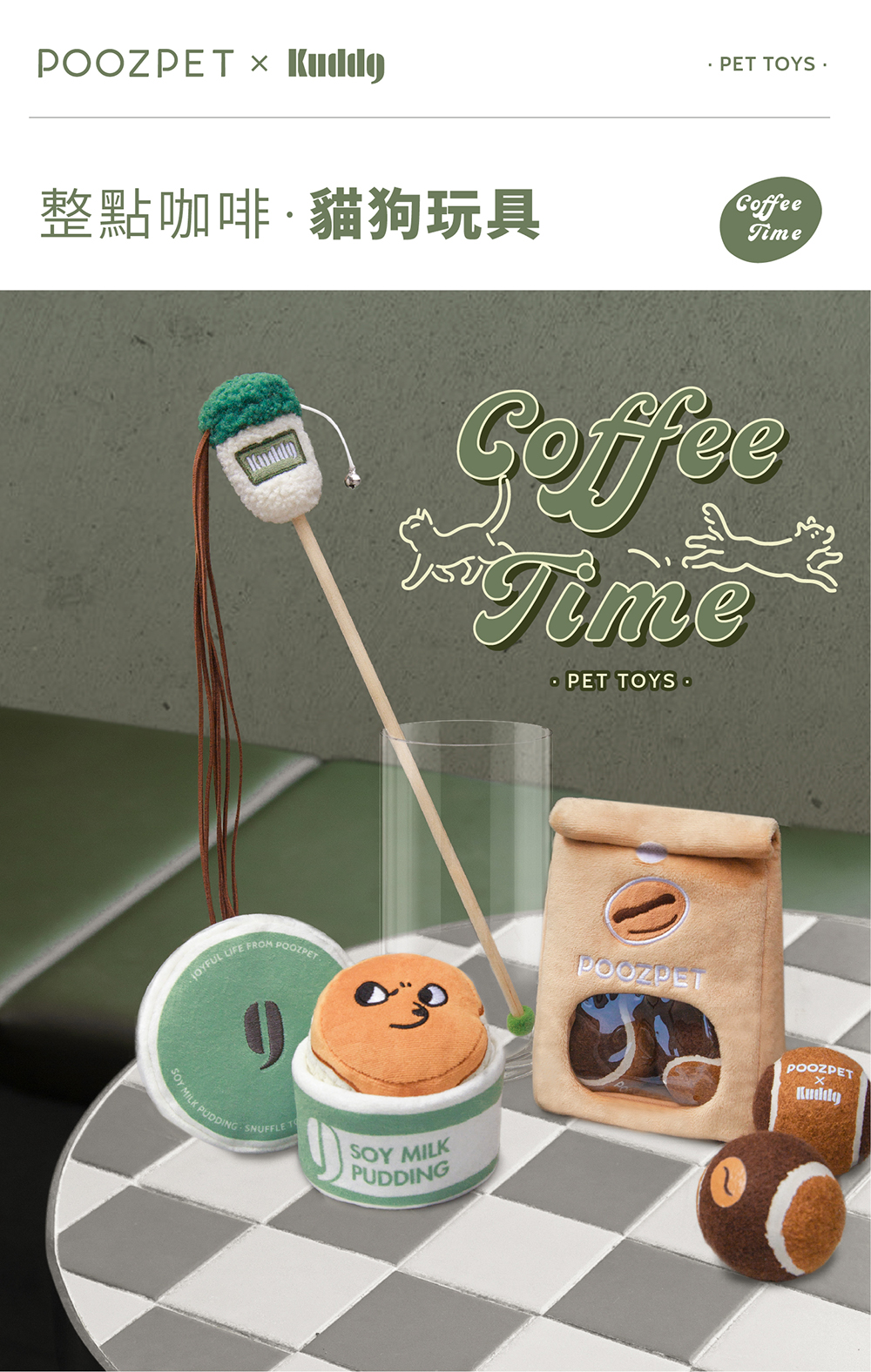 OOZPET   PET YS整點咖啡貓狗玩具TimeCoffeeTime PET TOYS LIFE FROM P MILK PUDDING SNUFFLE TOSOY MILKPUDDINGPOOZPETPOOZPET