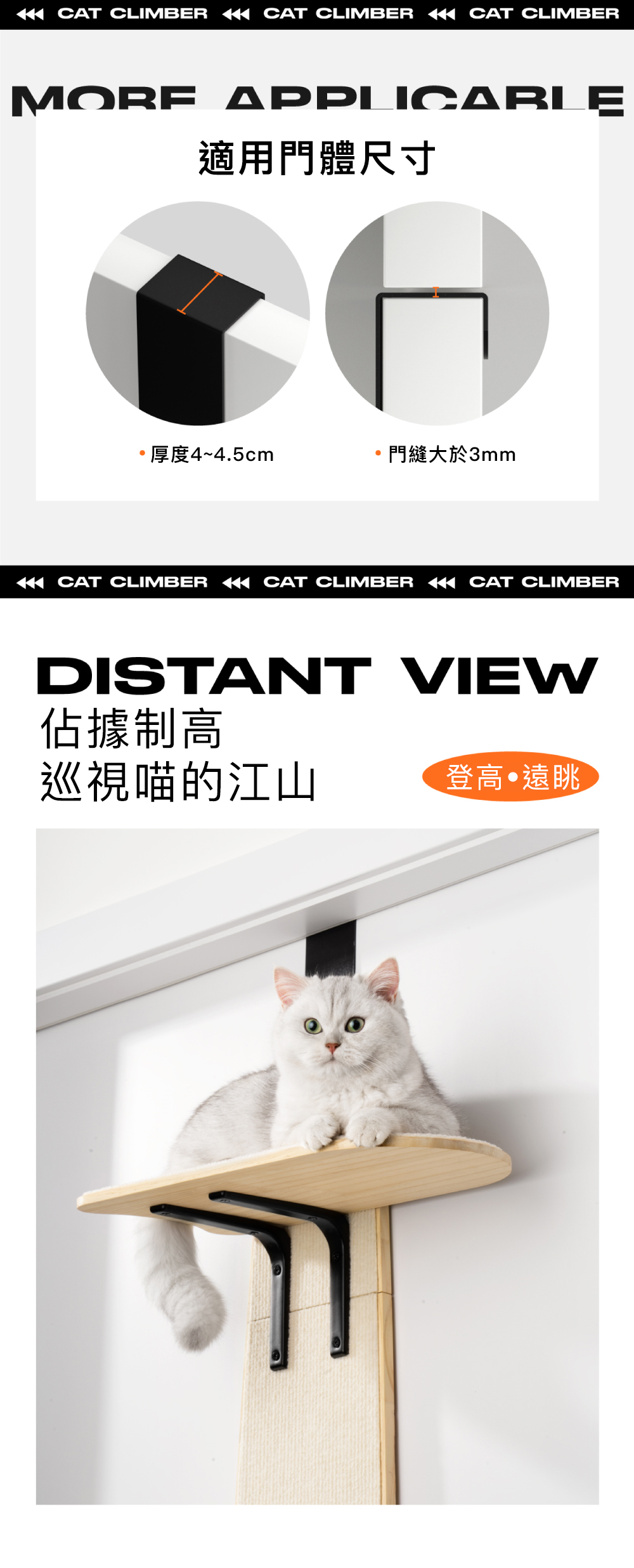 CAT CLIMBER CAT CLIMBER CAT CLIMBERMORF APPLICARLE適用門體尺寸 厚度4~4.5cm門縫大於3mmCAT CLIMBER CAT CLIMBER CAT CLIMBERDISTANT VIEW佔據制高巡視喵的江山登高遠眺