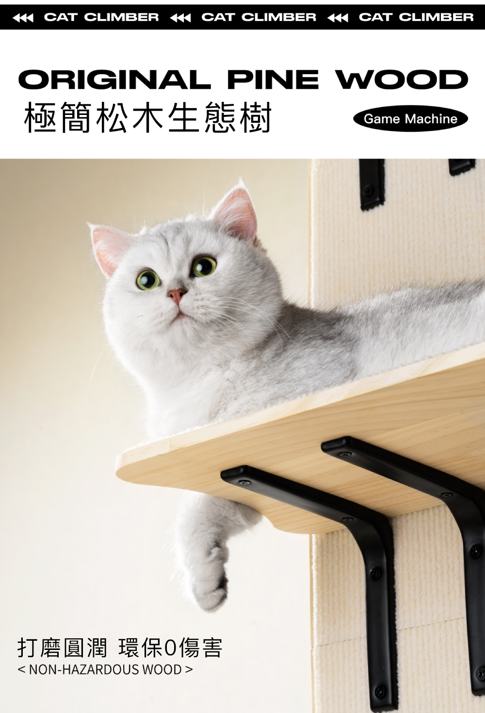 CAT CLIMBER CAT CLIMBER CAT CLIMBERORIGINAL PINE WOOD極簡松木生態樹Game Machine打磨圓潤 環保傷害 NON-HAZARDOUS WOOD 