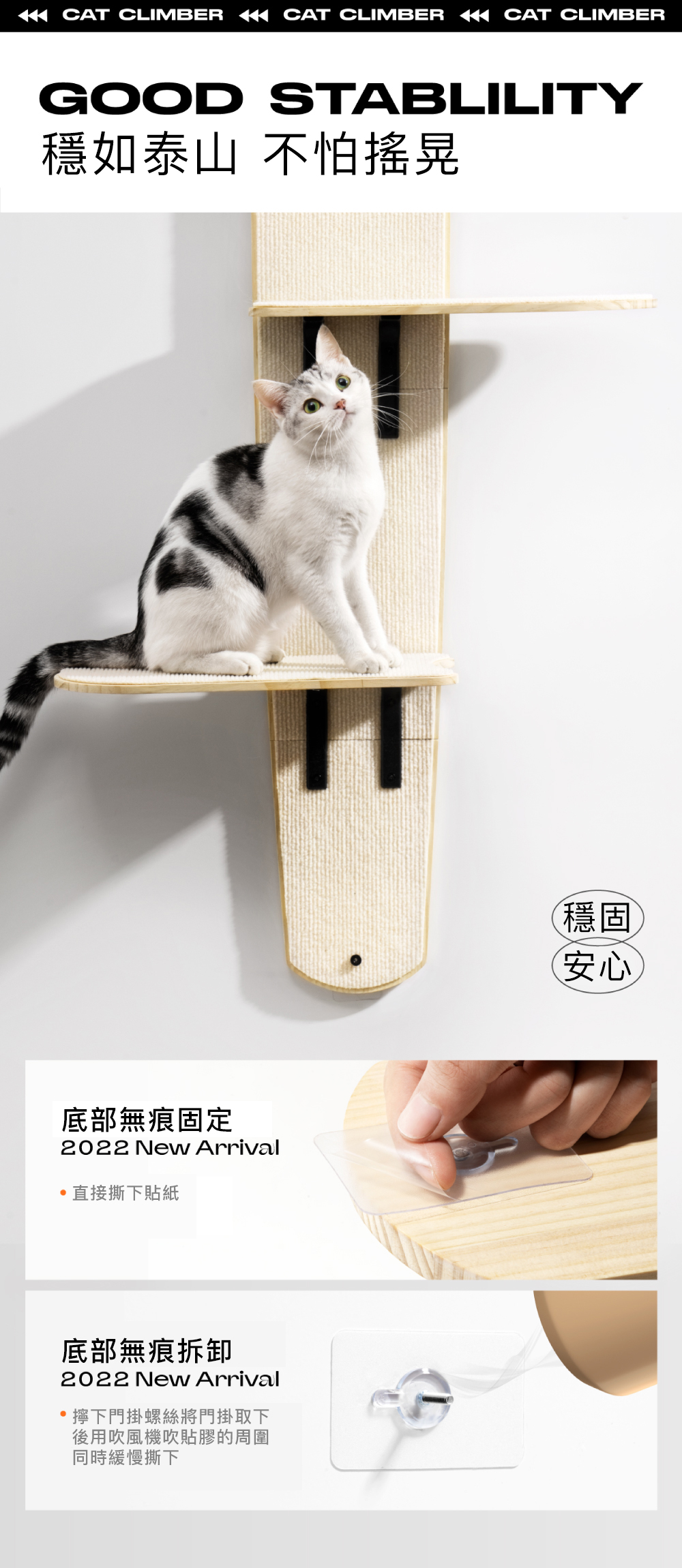 CAT CLIMBER CAT CLIMBER CAT CLIMBERGOOD STABLILITY穩如泰山 不怕搖晃底部無痕固定2022 New Arrival直接撕下貼紙底部無痕拆卸2022 New Arrival 擰下門掛螺絲將門掛取下後用吹風機吹貼膠的周圍同時緩慢撕下穩固安心