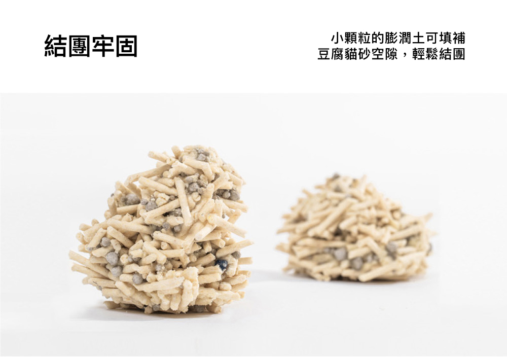 結團牢固小顆粒的膨潤土可填補豆腐貓砂空隙,輕鬆結團